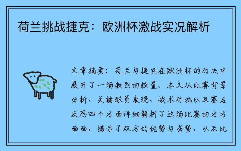 荷兰挑战捷克：欧洲杯激战实况解析