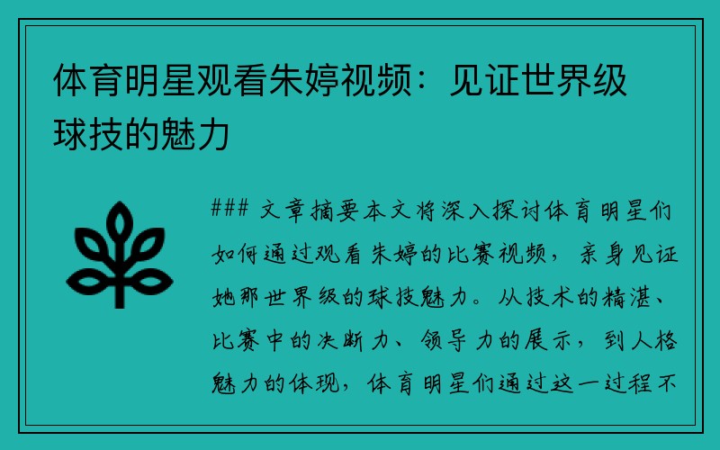 体育明星观看朱婷视频：见证世界级球技的魅力