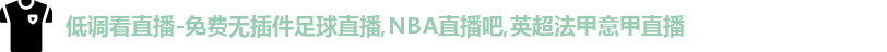 低调看直播